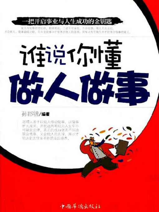 Title details for 谁说你懂做人做事 by 孙郡锴 - Available